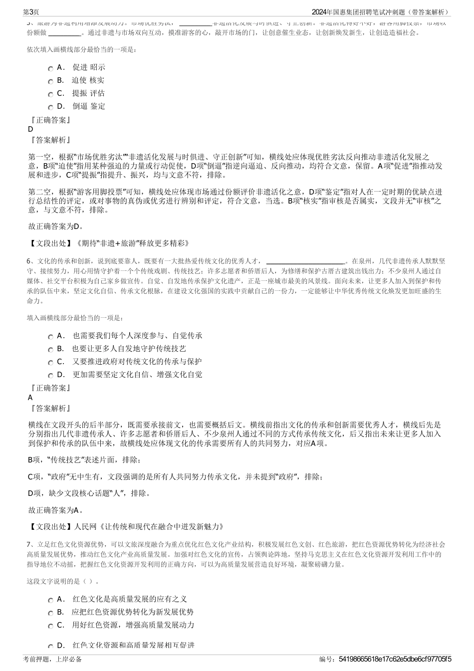 2024年国惠集团招聘笔试冲刺题（带答案解析）_第3页