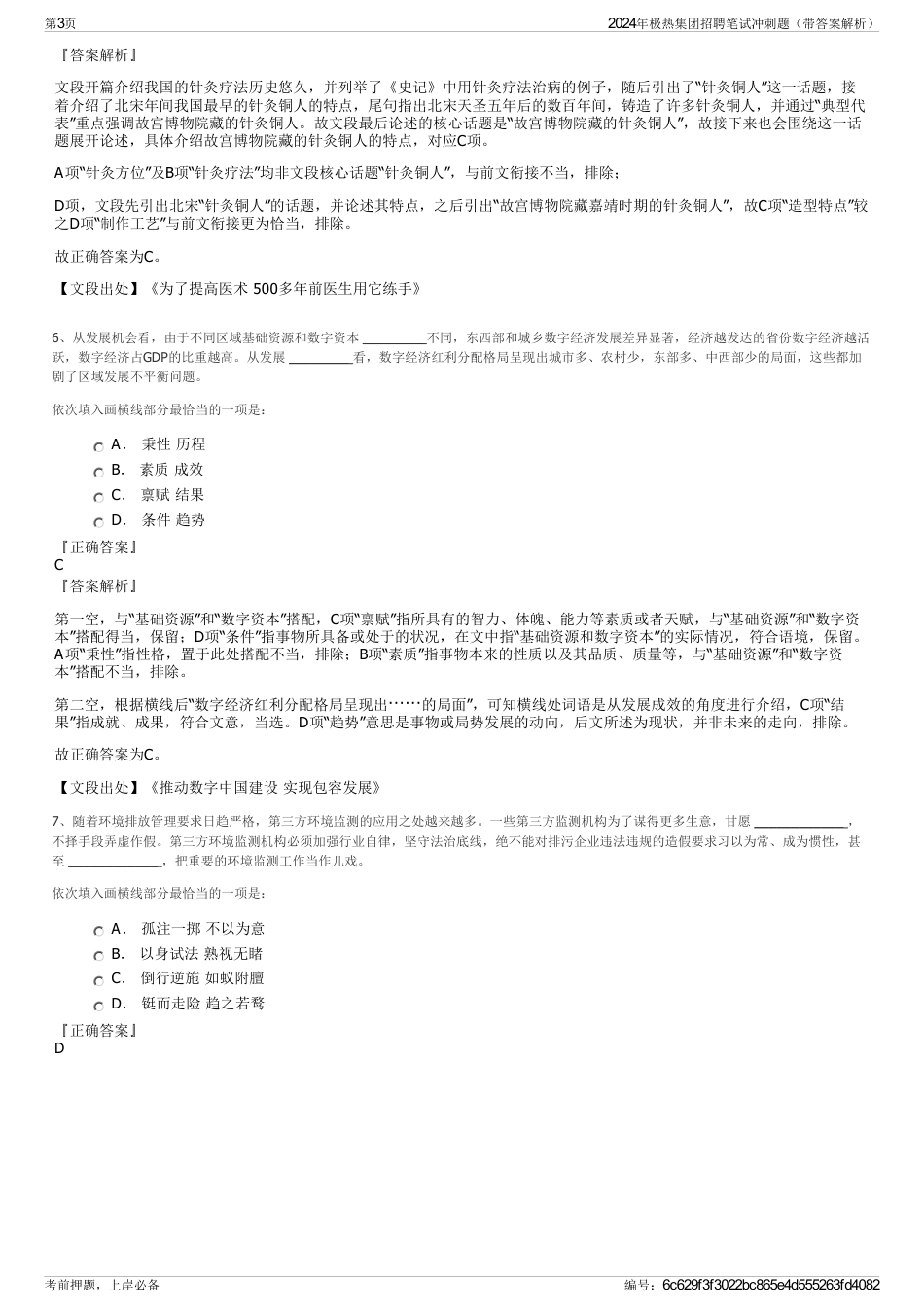 2024年极热集团招聘笔试冲刺题（带答案解析）_第3页