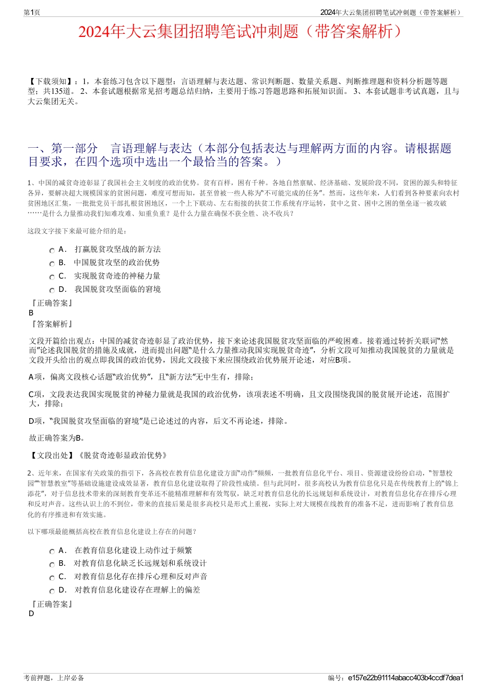 2024年大云集团招聘笔试冲刺题（带答案解析）_第1页
