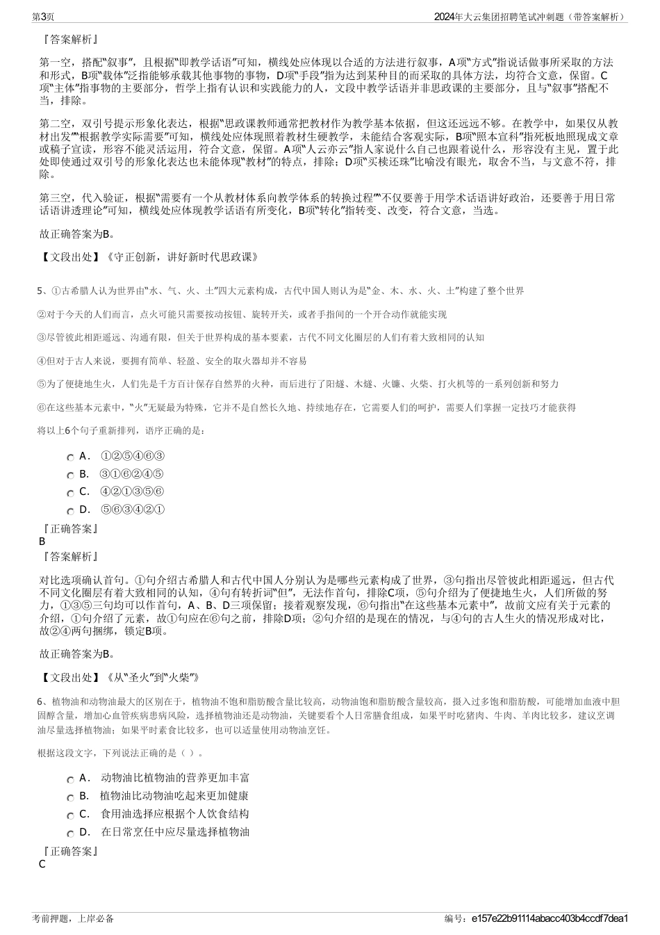 2024年大云集团招聘笔试冲刺题（带答案解析）_第3页