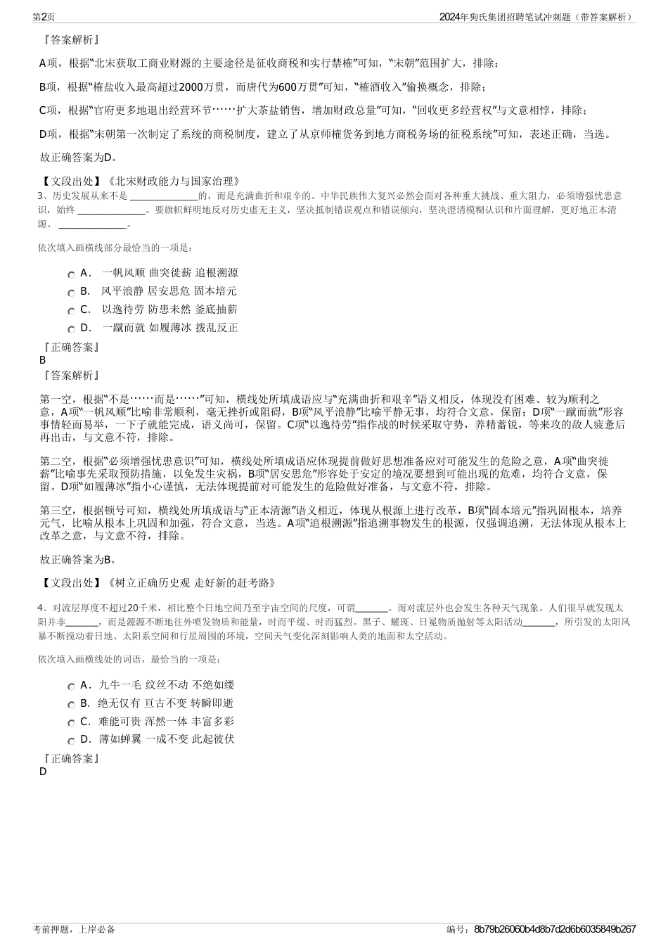 2024年狗氏集团招聘笔试冲刺题（带答案解析）_第2页