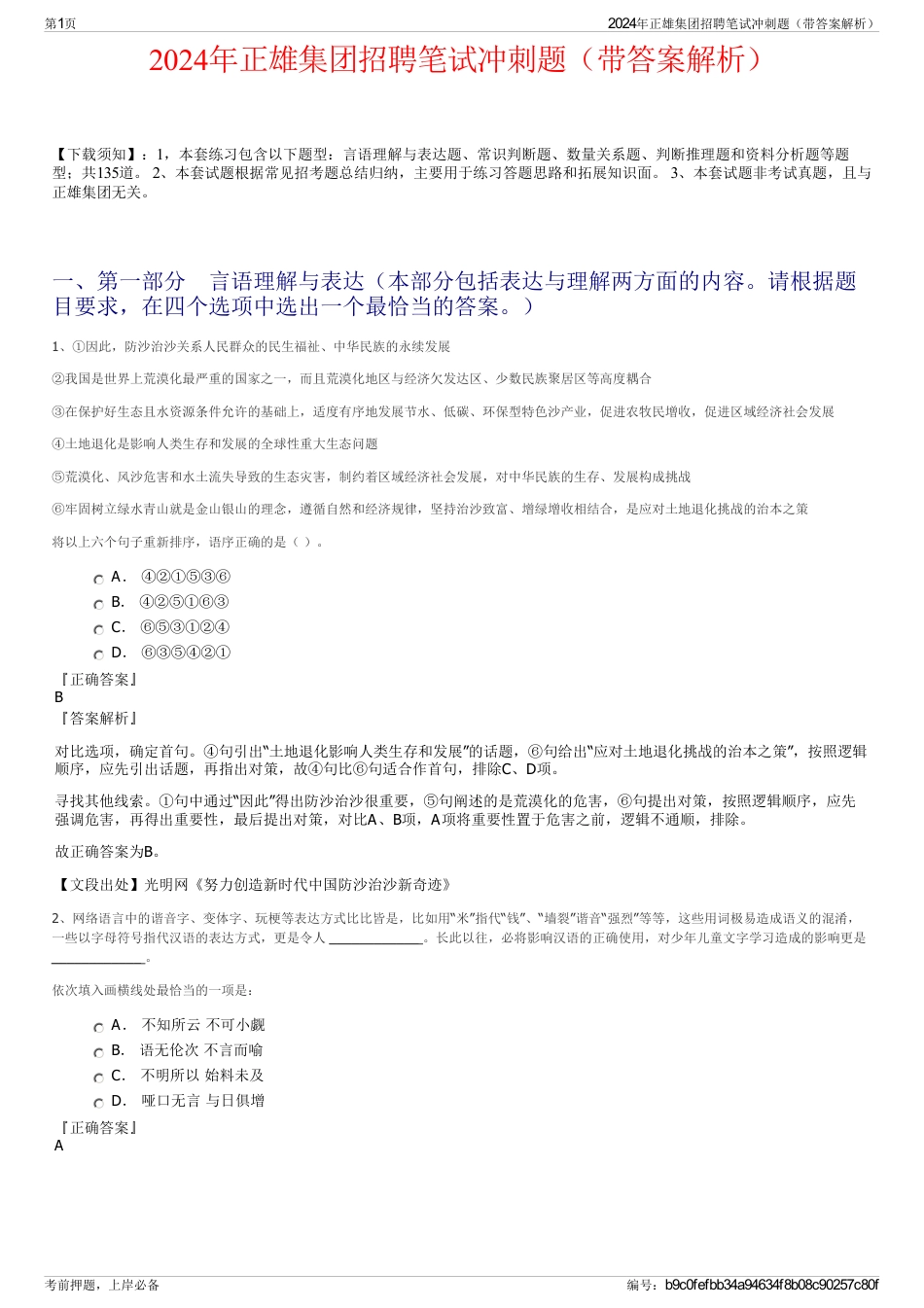 2024年正雄集团招聘笔试冲刺题（带答案解析）_第1页