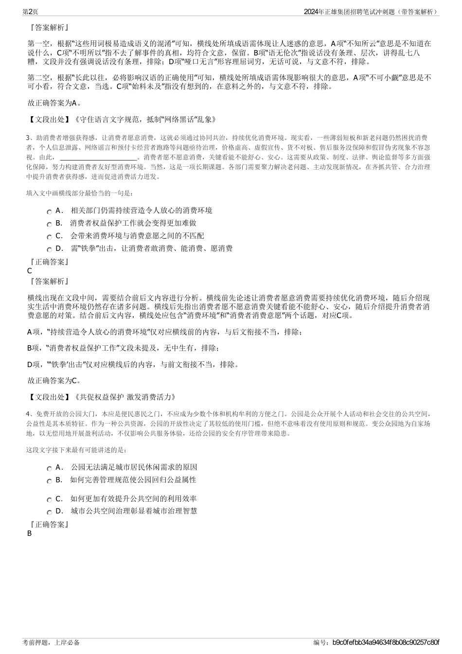 2024年正雄集团招聘笔试冲刺题（带答案解析）_第2页