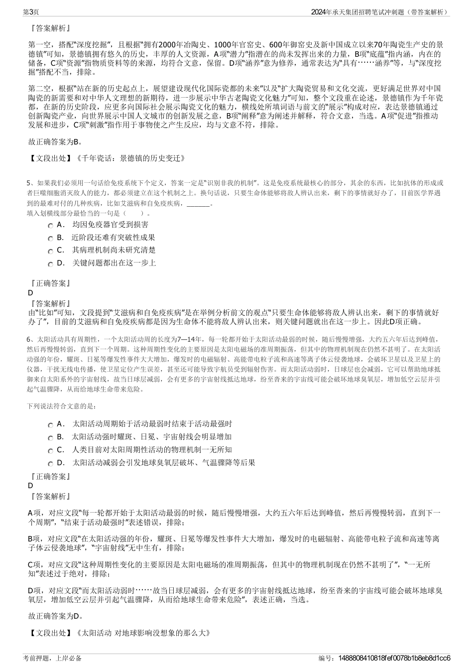 2024年承天集团招聘笔试冲刺题（带答案解析）_第3页