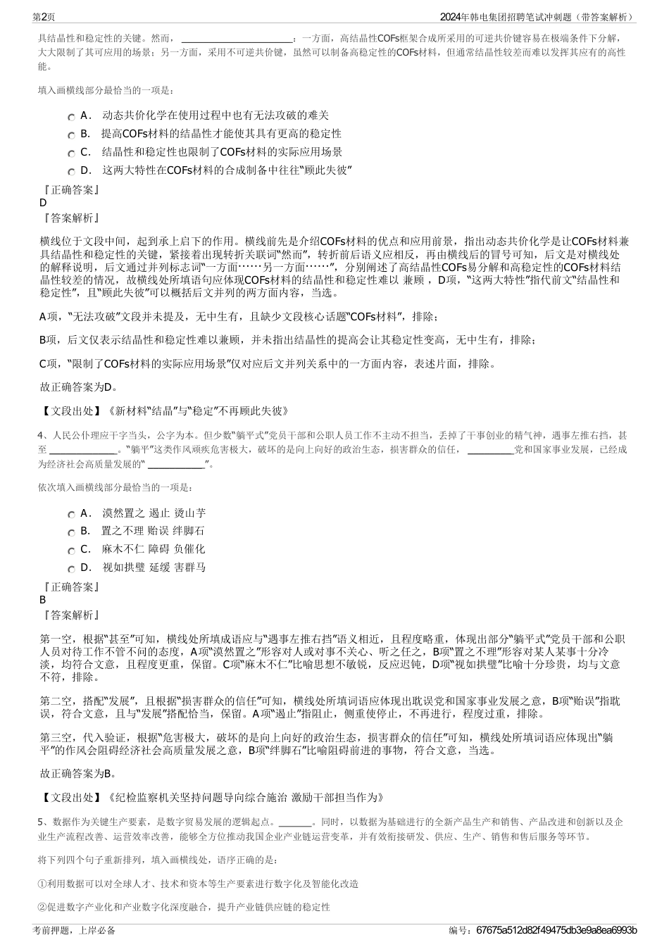 2024年韩电集团招聘笔试冲刺题（带答案解析）_第2页