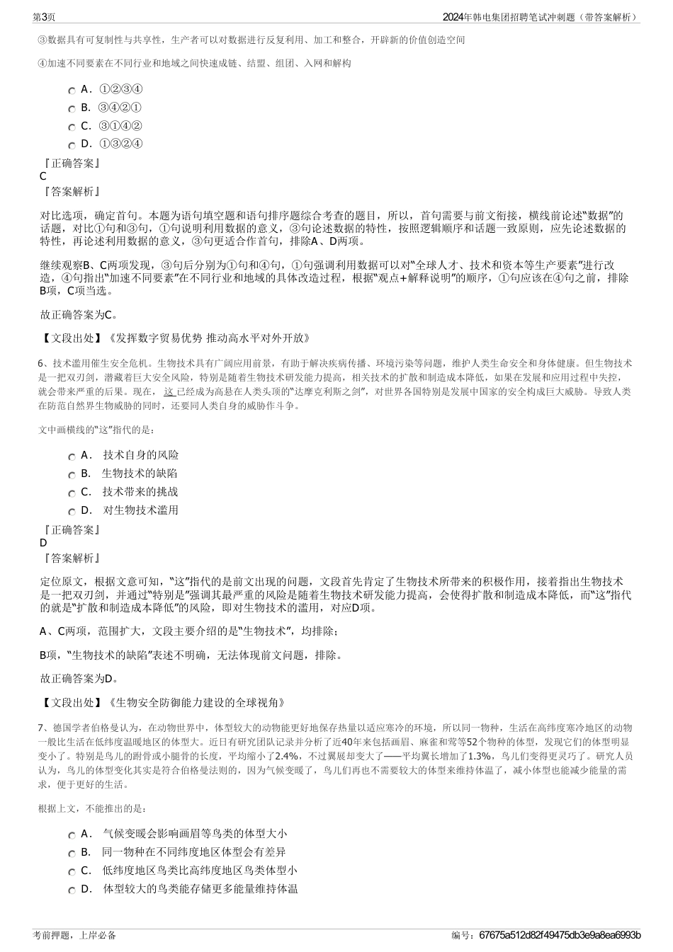 2024年韩电集团招聘笔试冲刺题（带答案解析）_第3页