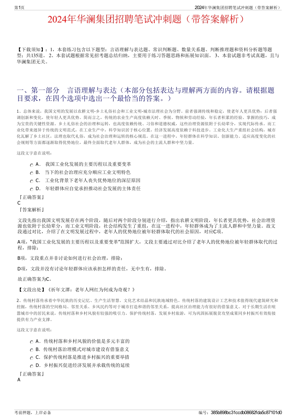 2024年华澜集团招聘笔试冲刺题（带答案解析）_第1页