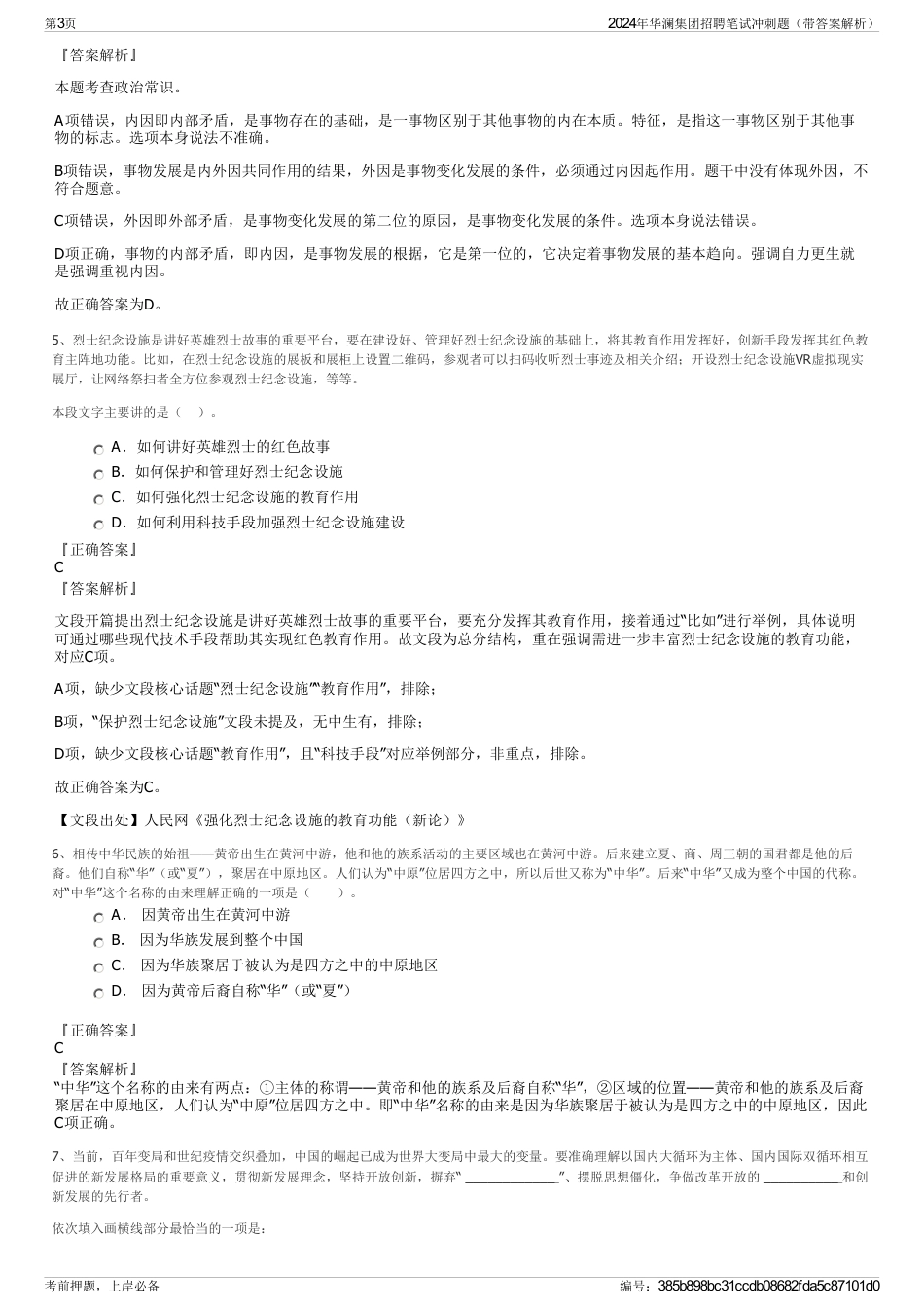 2024年华澜集团招聘笔试冲刺题（带答案解析）_第3页