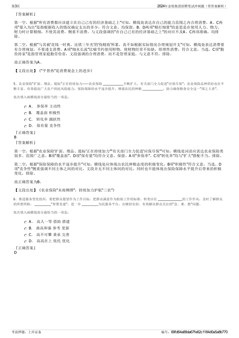 2024年金锐集团招聘笔试冲刺题（带答案解析）_第3页