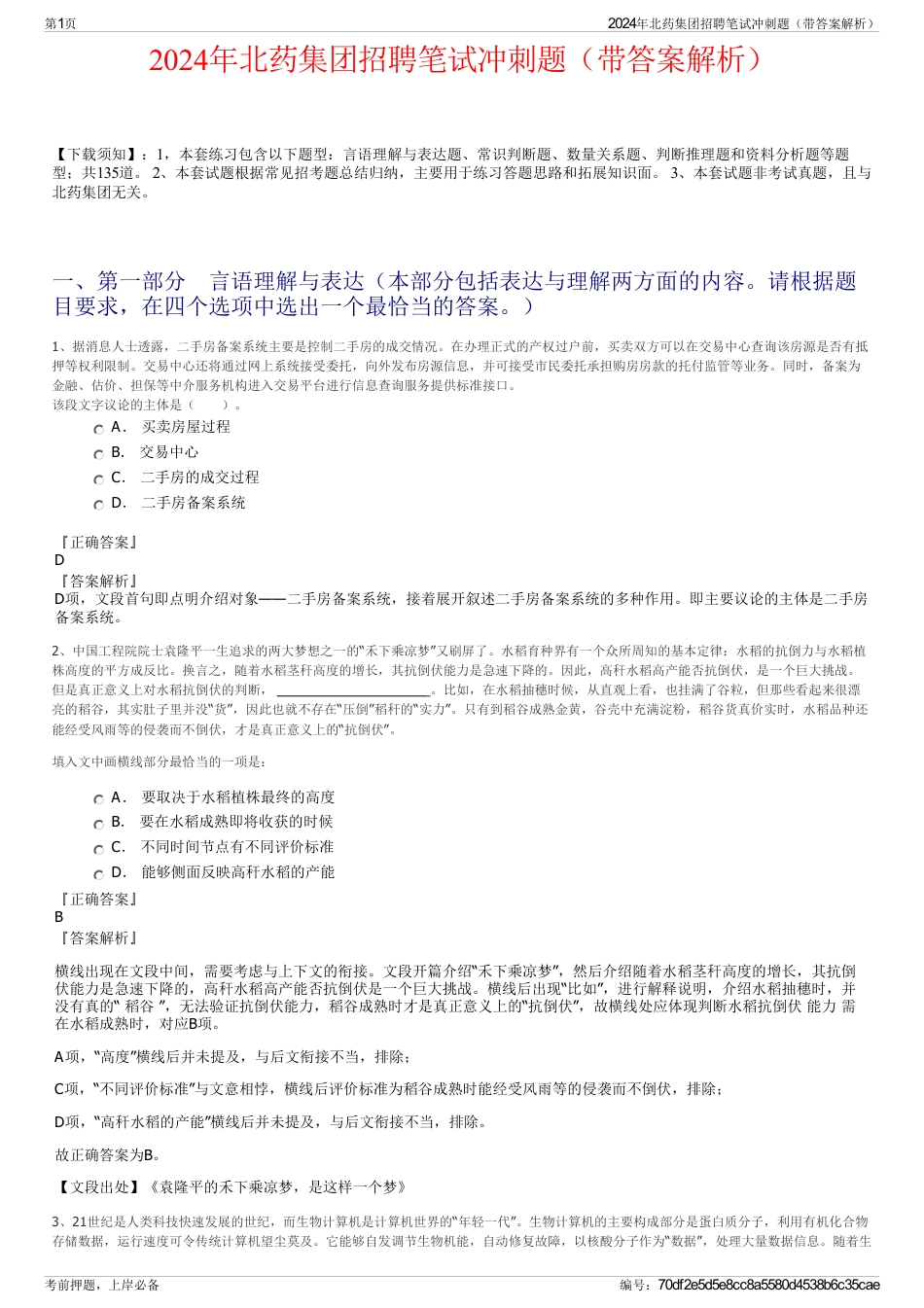 2024年北药集团招聘笔试冲刺题（带答案解析）_第1页