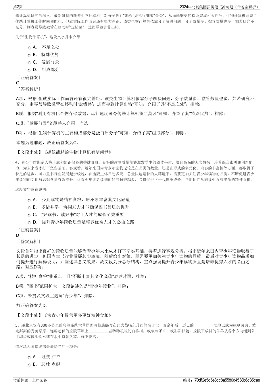 2024年北药集团招聘笔试冲刺题（带答案解析）_第2页