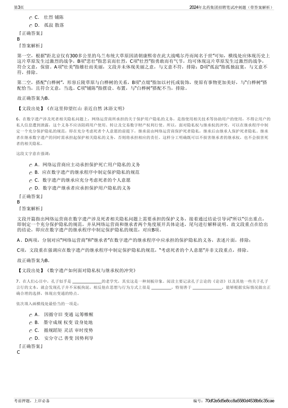 2024年北药集团招聘笔试冲刺题（带答案解析）_第3页