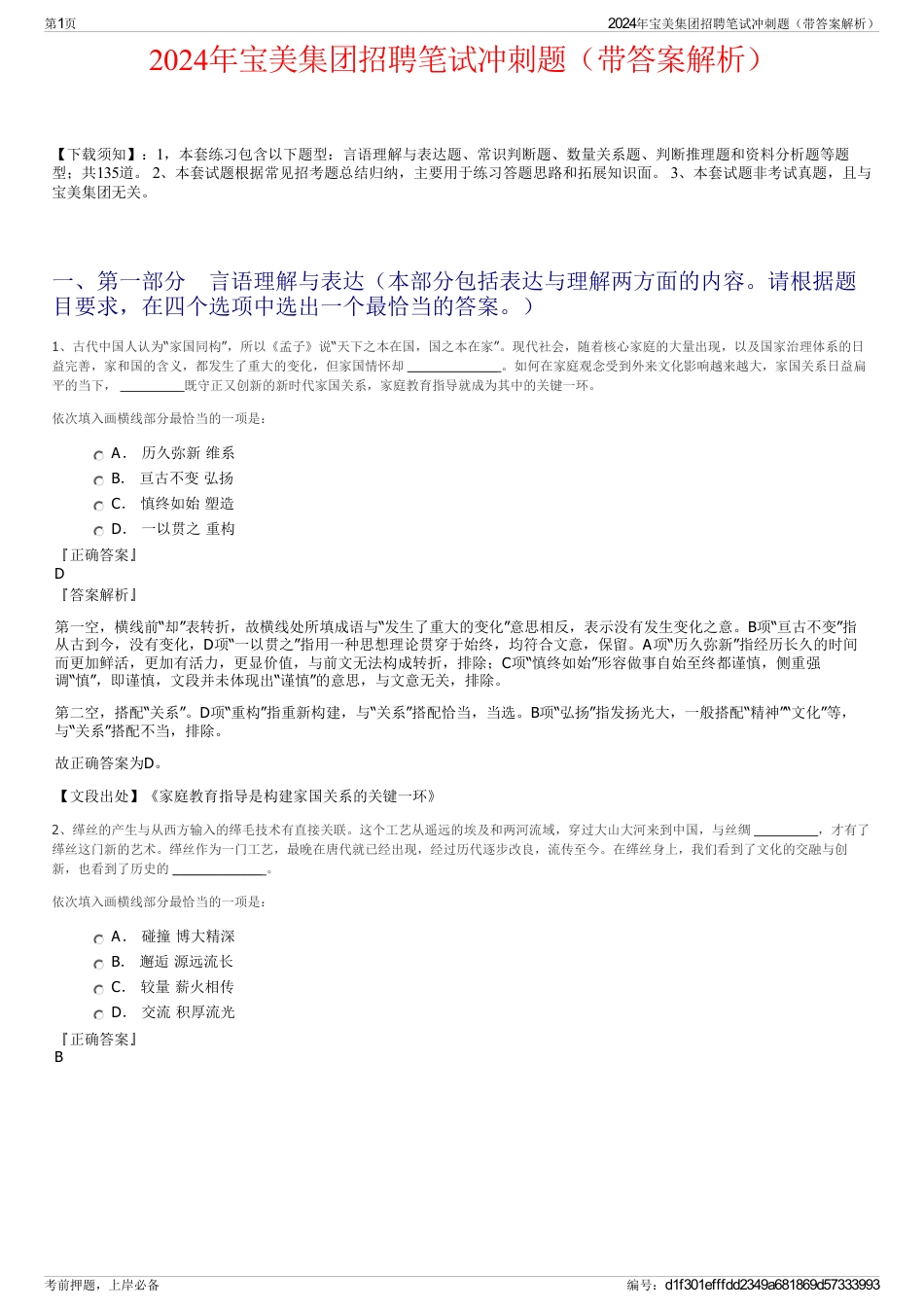 2024年宝美集团招聘笔试冲刺题（带答案解析）_第1页