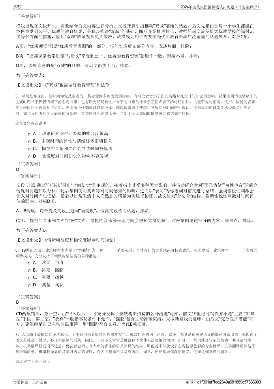 2024年宝美集团招聘笔试冲刺题（带答案解析）_第3页