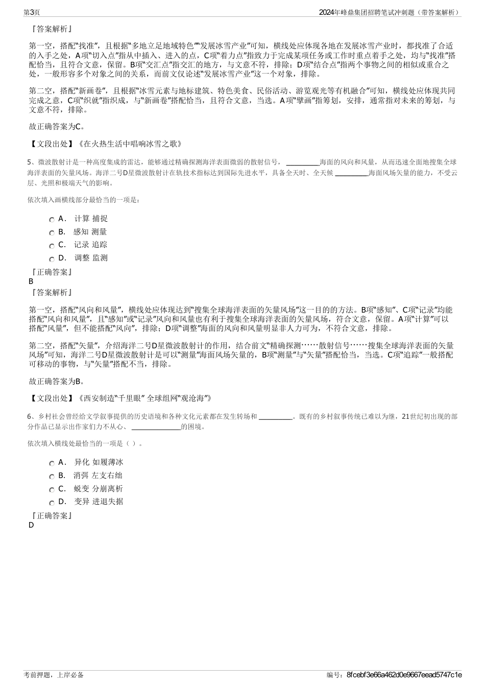 2024年峰鼎集团招聘笔试冲刺题（带答案解析）_第3页