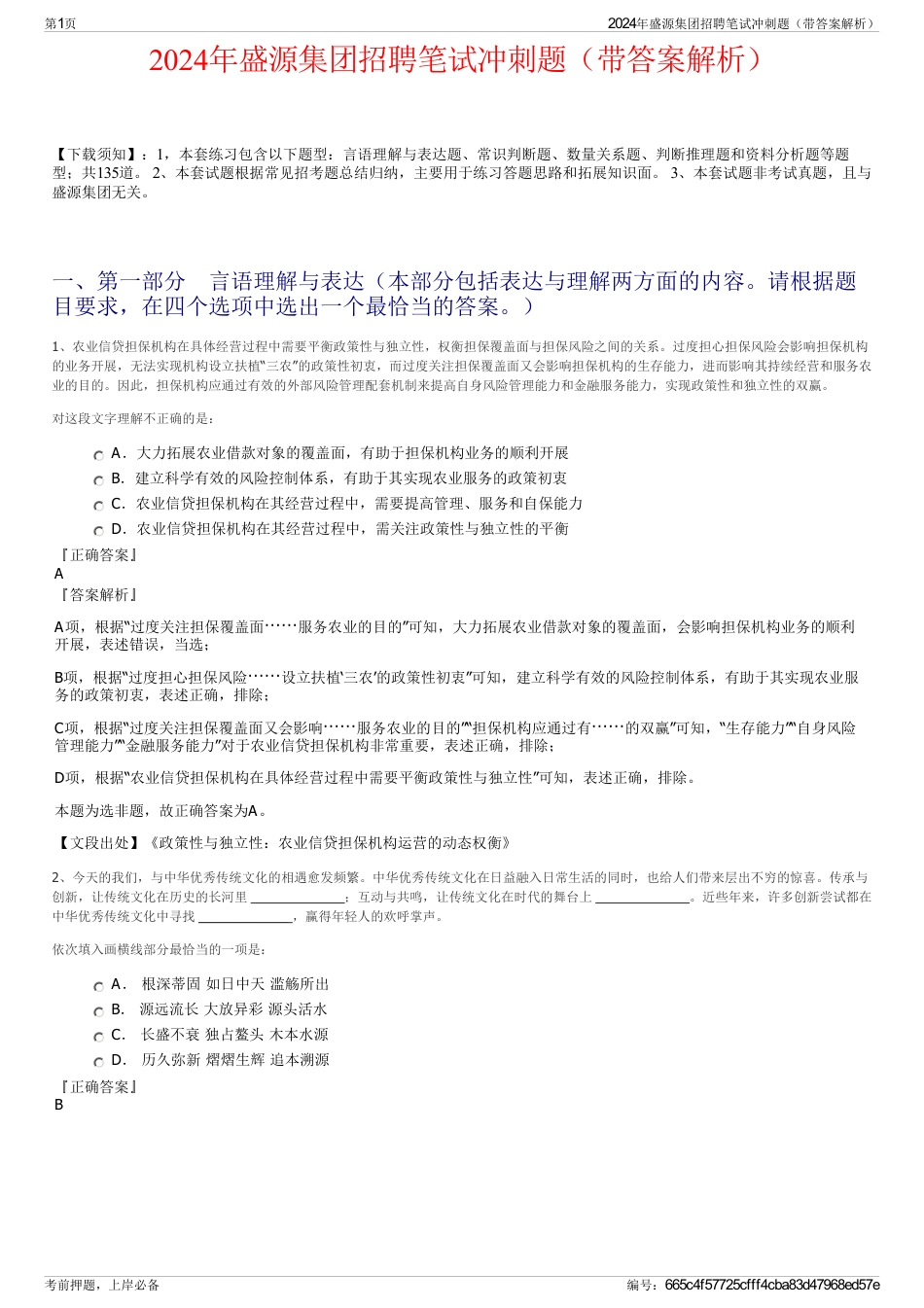 2024年盛源集团招聘笔试冲刺题（带答案解析）_第1页