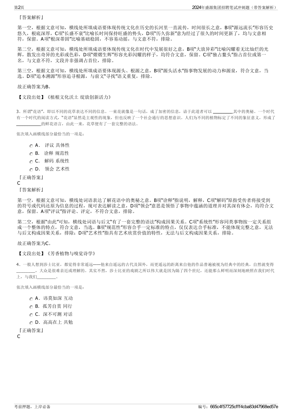 2024年盛源集团招聘笔试冲刺题（带答案解析）_第2页