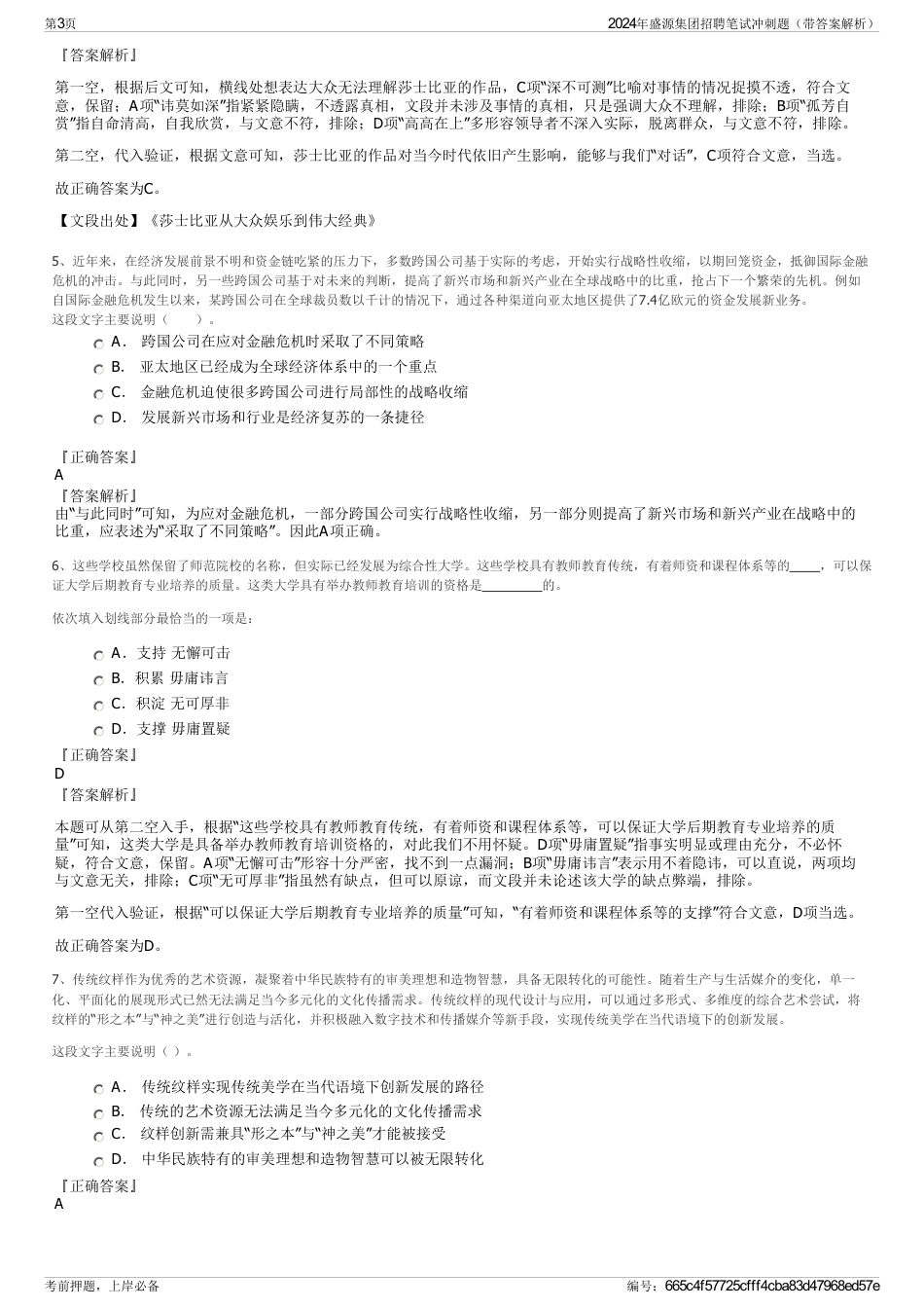 2024年盛源集团招聘笔试冲刺题（带答案解析）_第3页