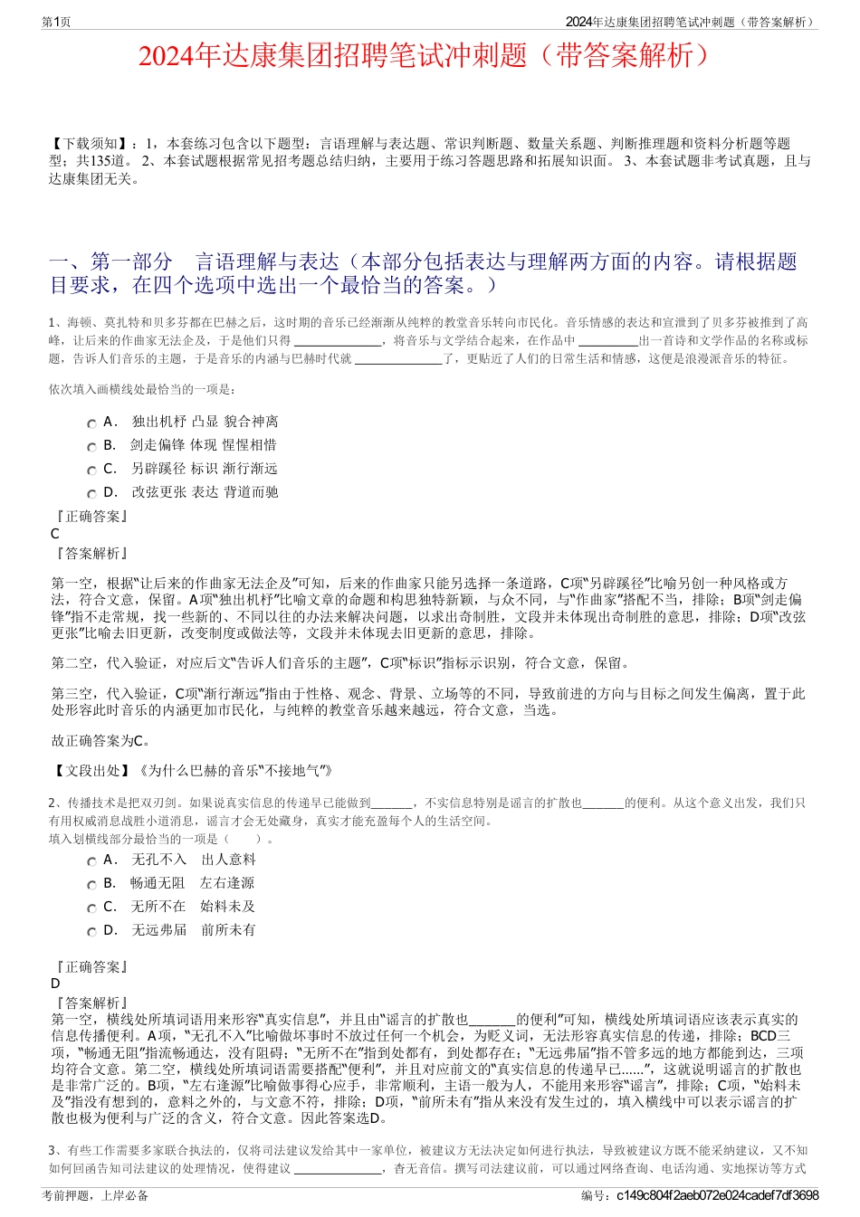 2024年达康集团招聘笔试冲刺题（带答案解析）_第1页