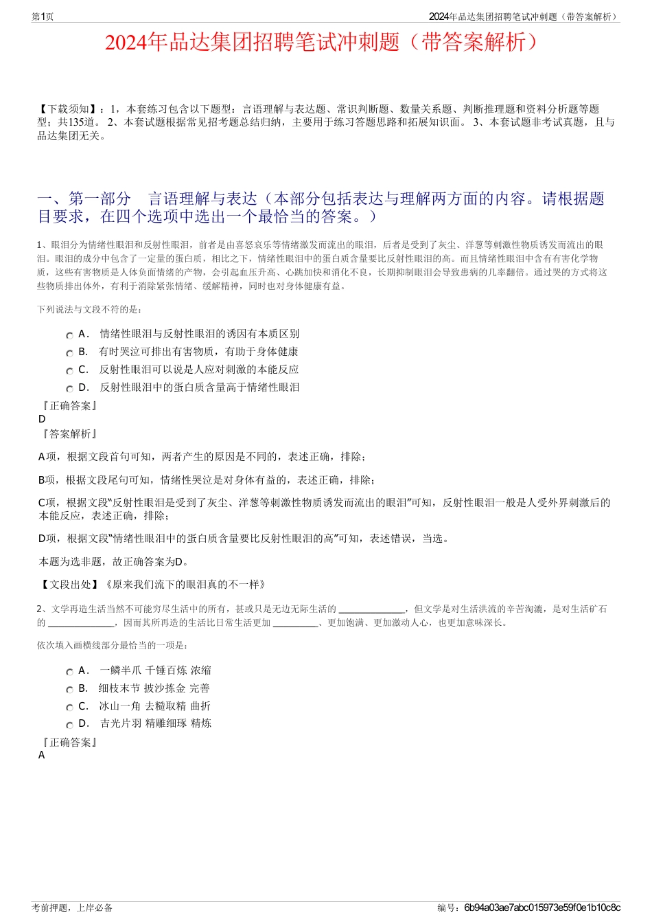 2024年品达集团招聘笔试冲刺题（带答案解析）_第1页