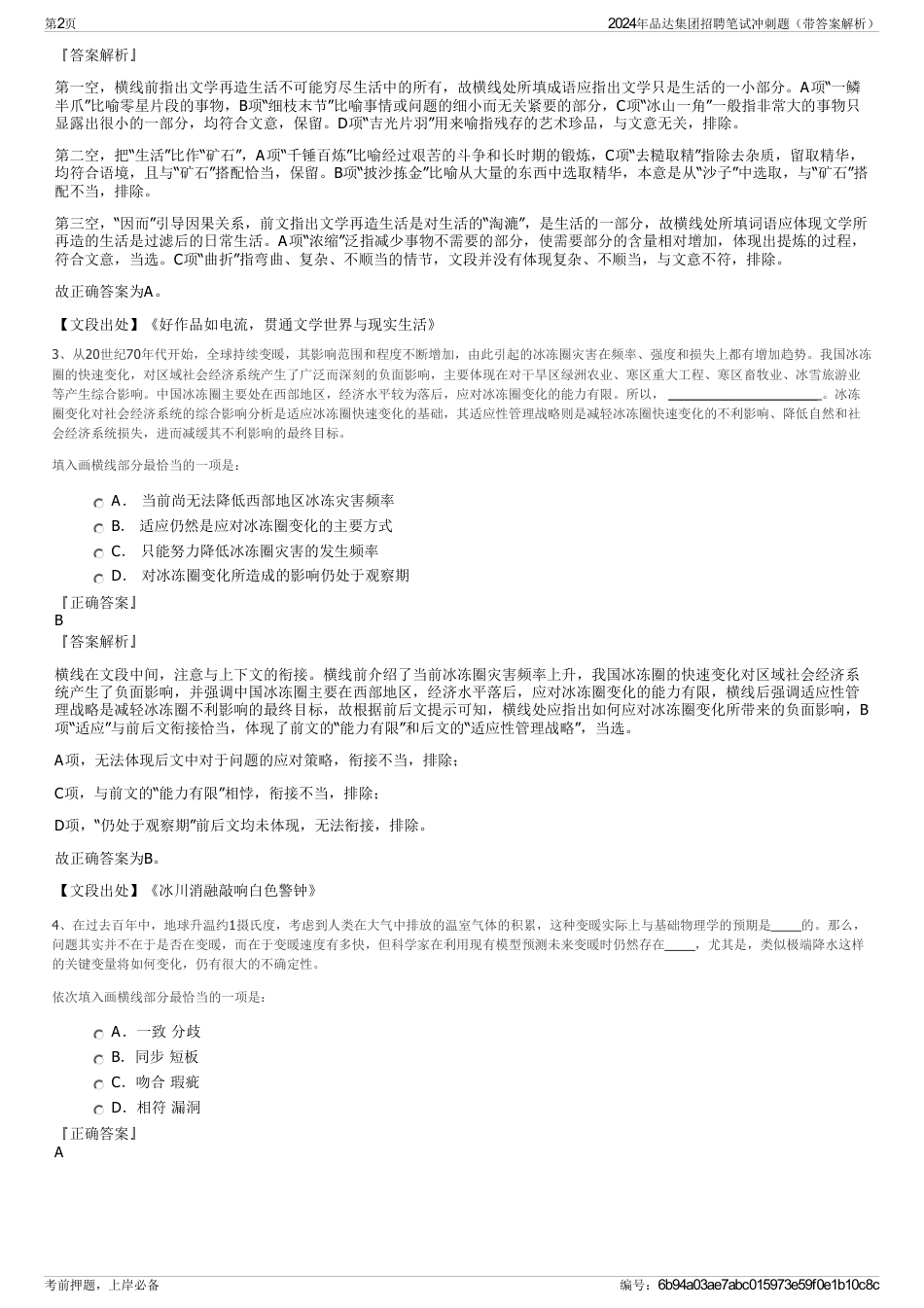 2024年品达集团招聘笔试冲刺题（带答案解析）_第2页