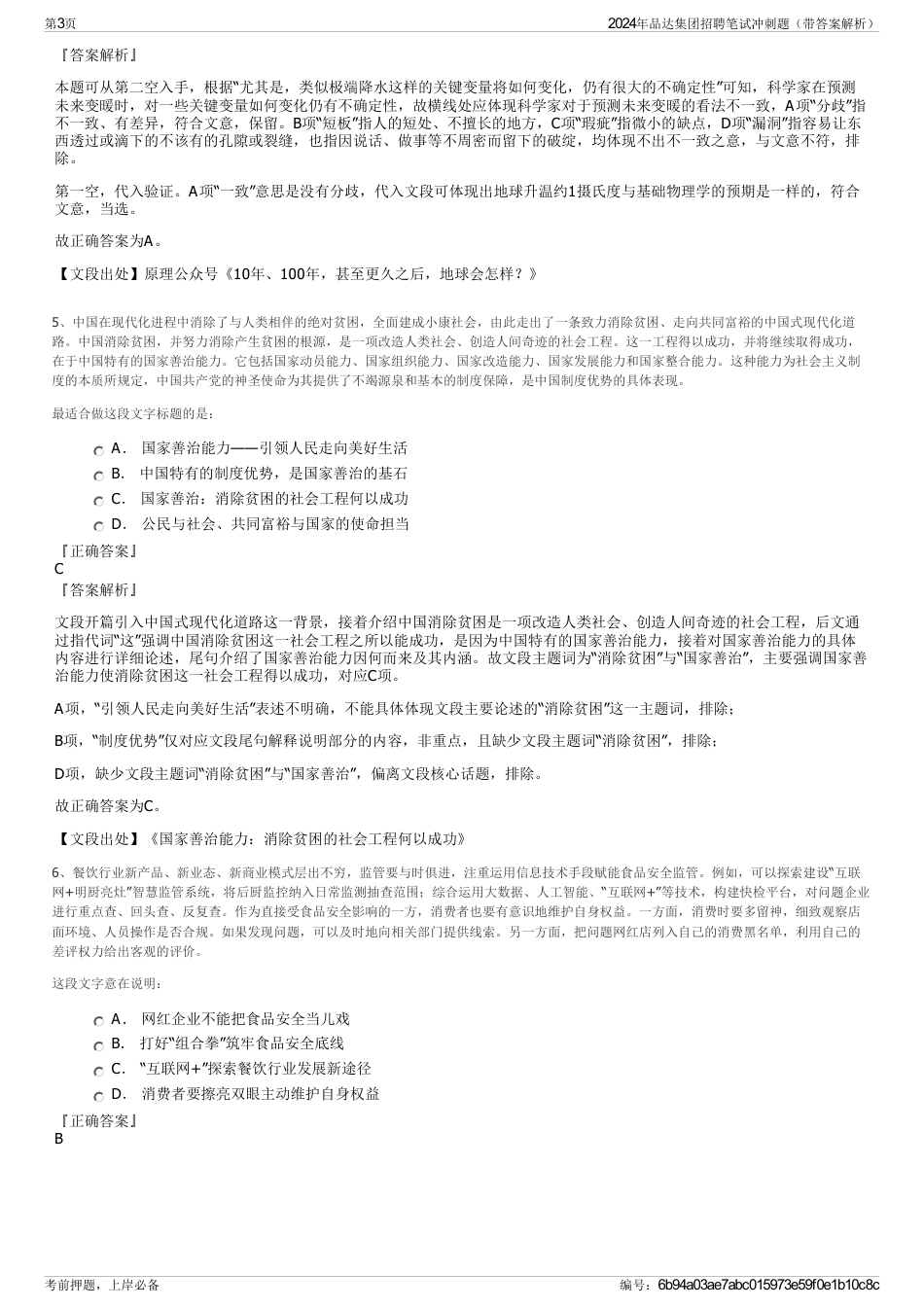 2024年品达集团招聘笔试冲刺题（带答案解析）_第3页