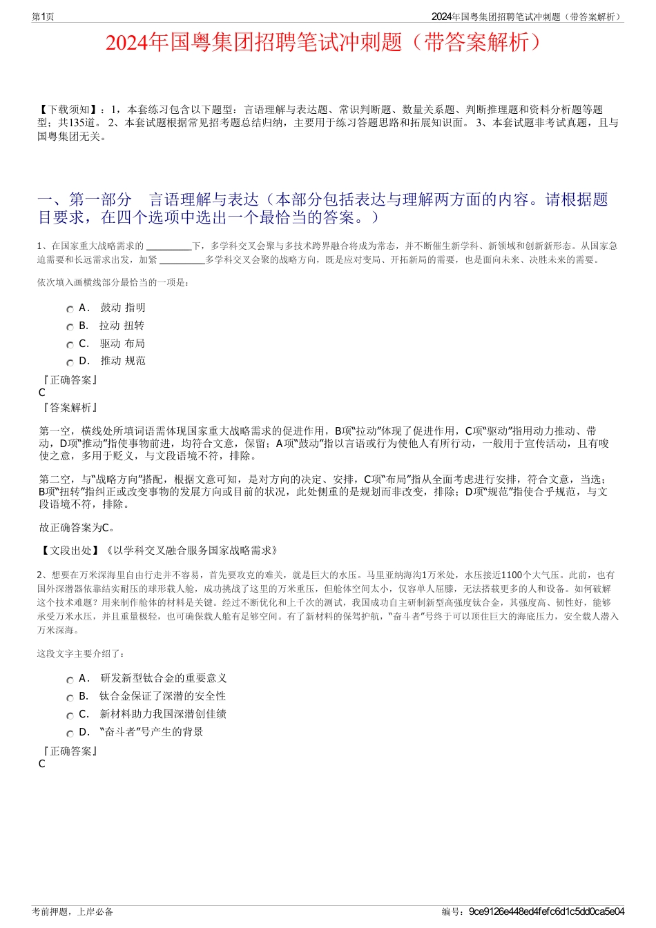 2024年国粤集团招聘笔试冲刺题（带答案解析）_第1页