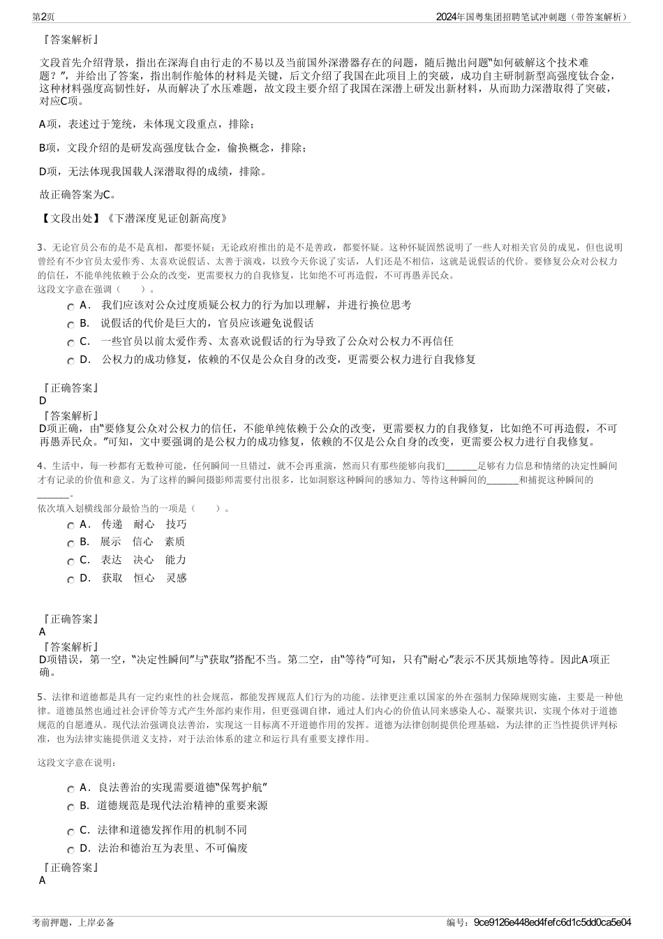2024年国粤集团招聘笔试冲刺题（带答案解析）_第2页