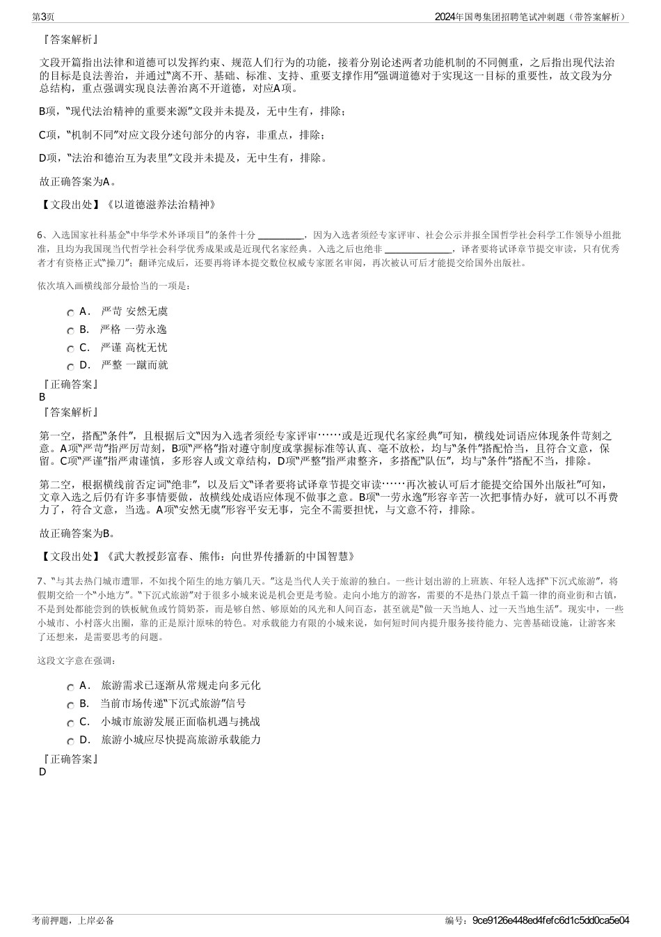 2024年国粤集团招聘笔试冲刺题（带答案解析）_第3页