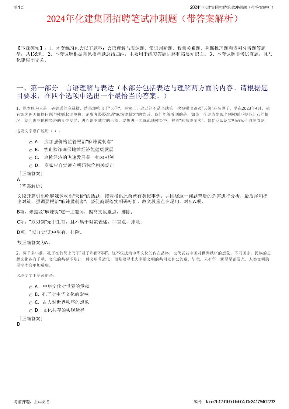 2024年化建集团招聘笔试冲刺题（带答案解析）_第1页