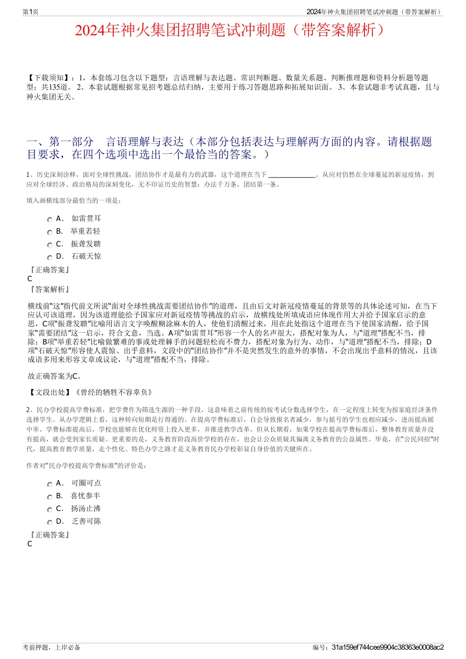 2024年神火集团招聘笔试冲刺题（带答案解析）_第1页
