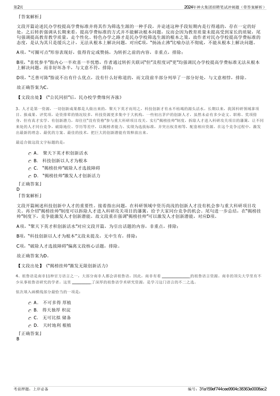 2024年神火集团招聘笔试冲刺题（带答案解析）_第2页