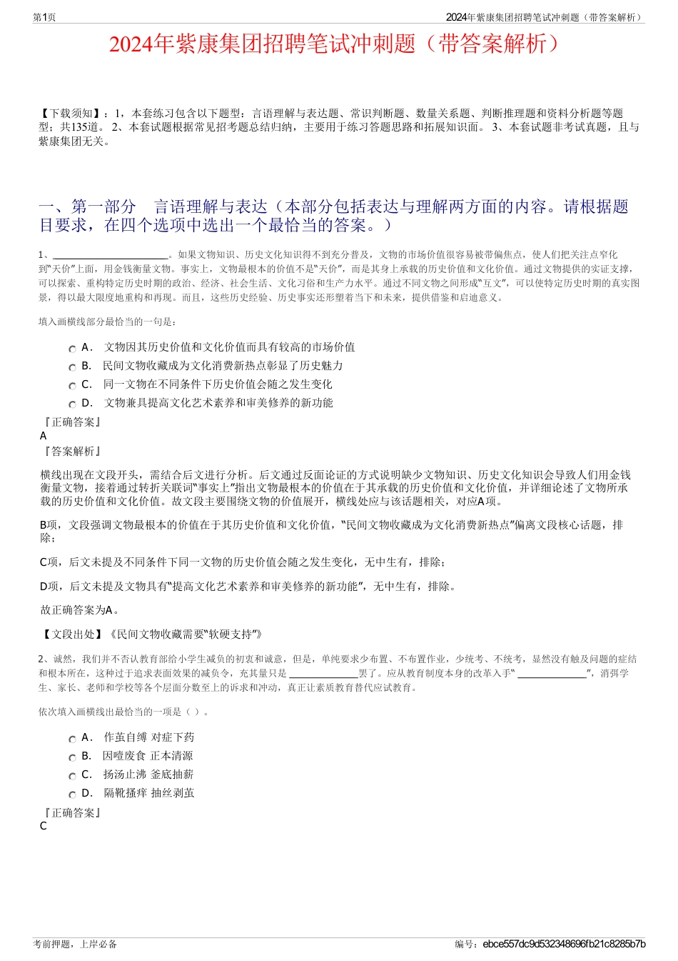 2024年紫康集团招聘笔试冲刺题（带答案解析）_第1页