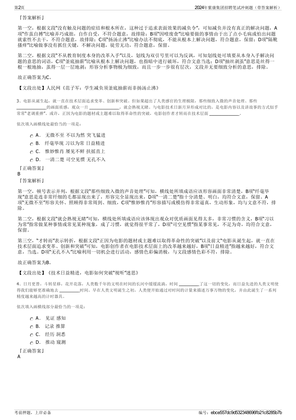 2024年紫康集团招聘笔试冲刺题（带答案解析）_第2页