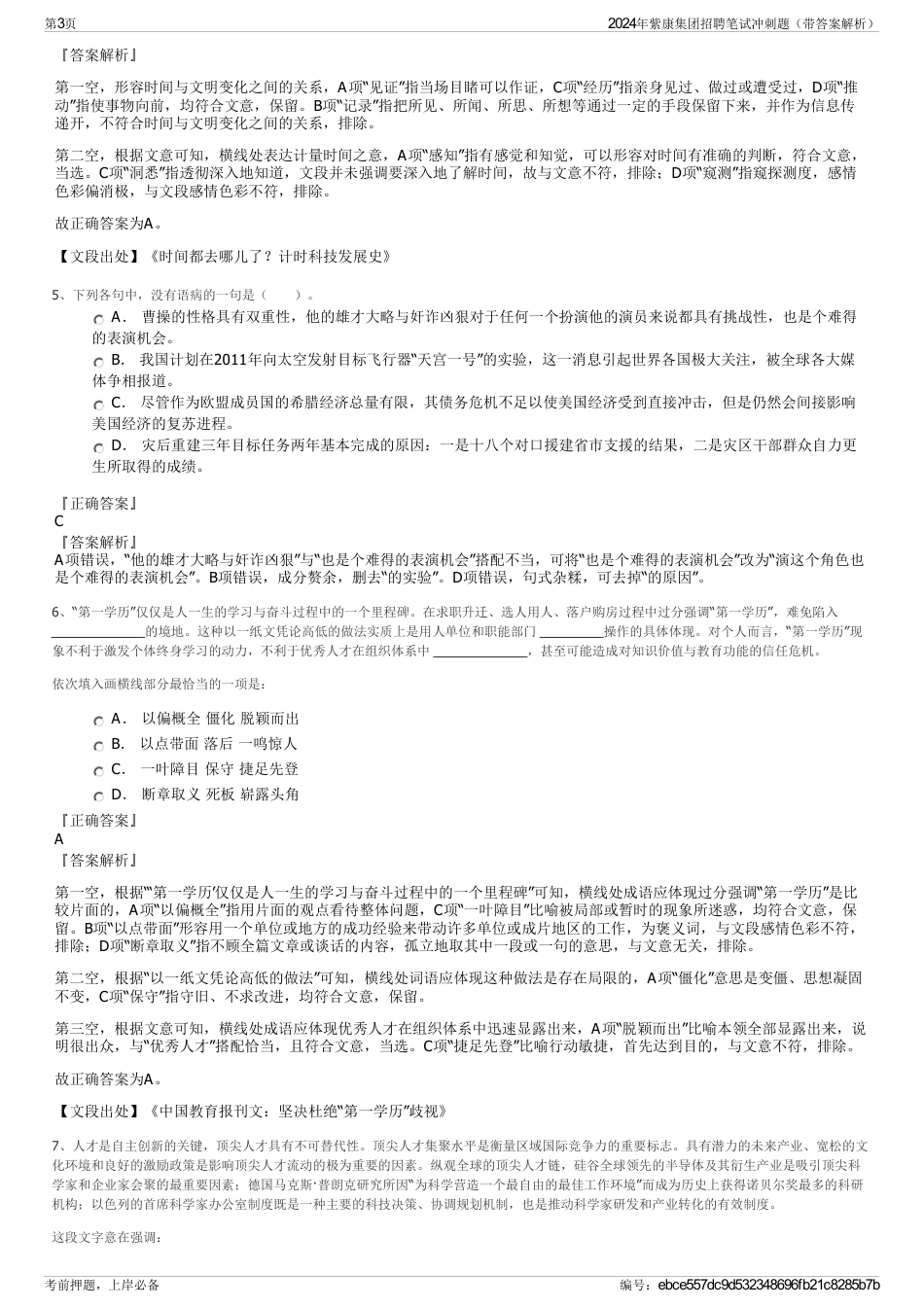 2024年紫康集团招聘笔试冲刺题（带答案解析）_第3页