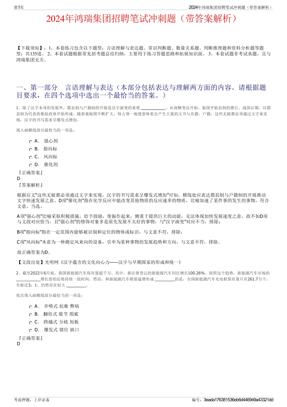 2024年鸿瑞集团招聘笔试冲刺题（带答案解析）_第1页