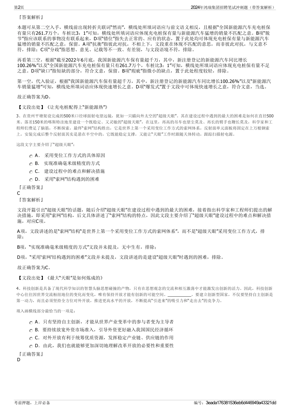2024年鸿瑞集团招聘笔试冲刺题（带答案解析）_第2页