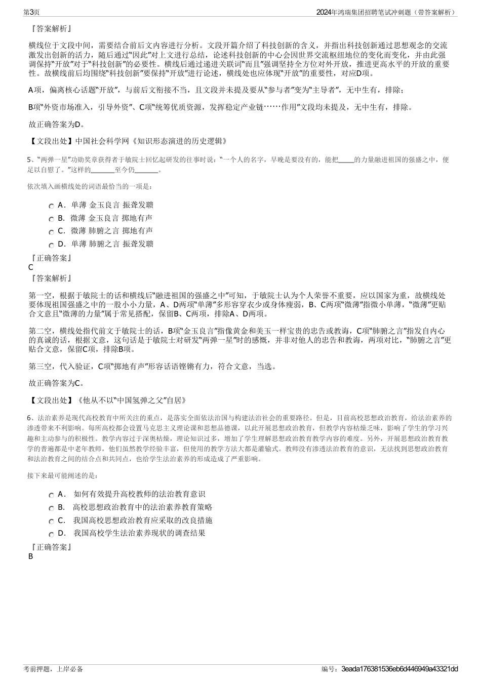 2024年鸿瑞集团招聘笔试冲刺题（带答案解析）_第3页