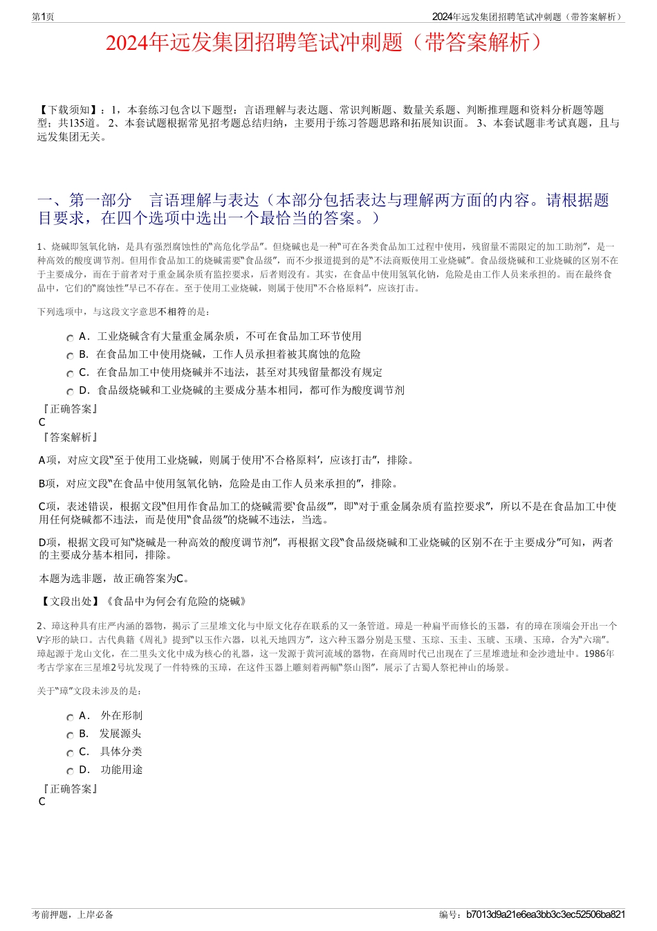 2024年远发集团招聘笔试冲刺题（带答案解析）_第1页