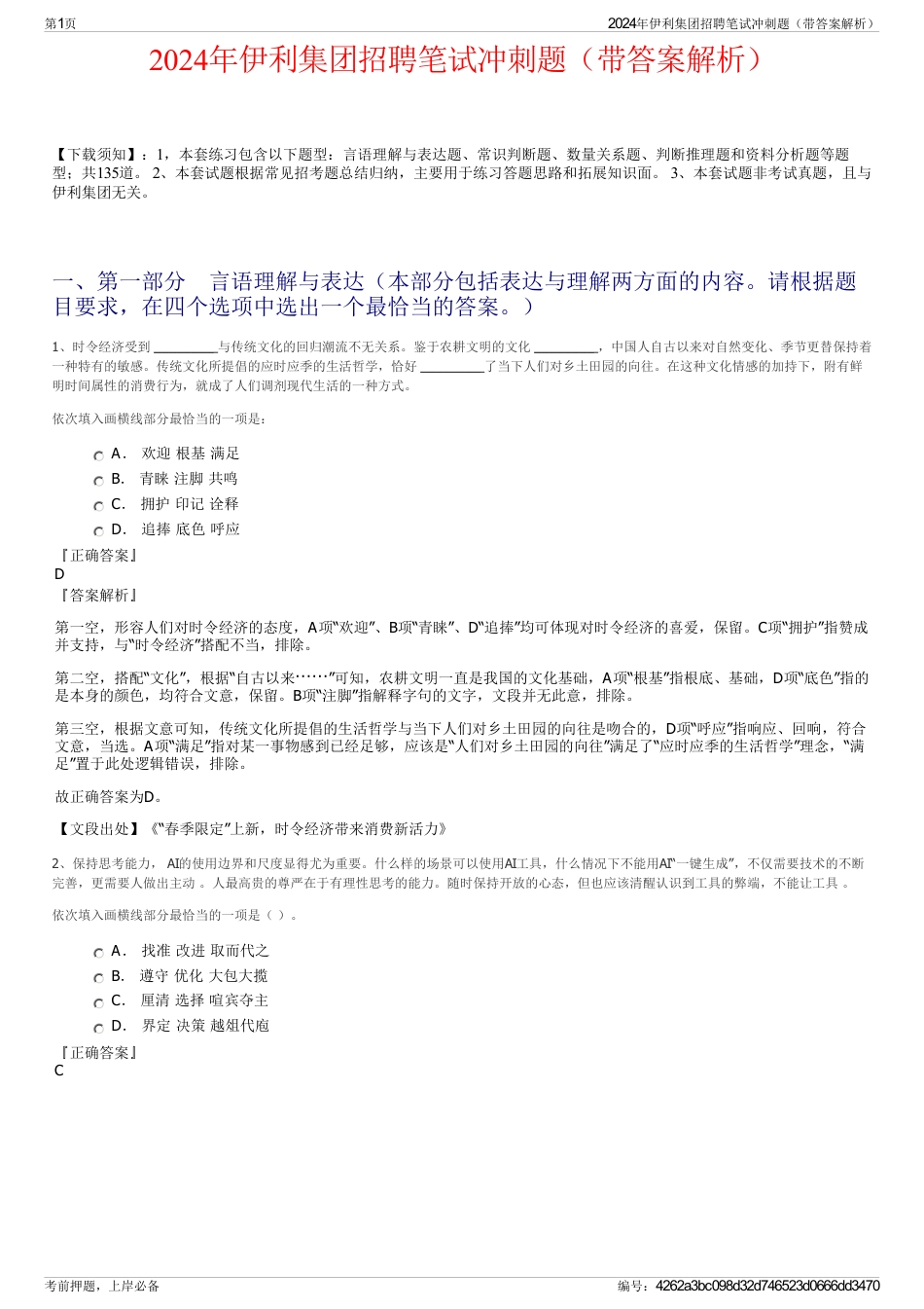 2024年伊利集团招聘笔试冲刺题（带答案解析）_第1页