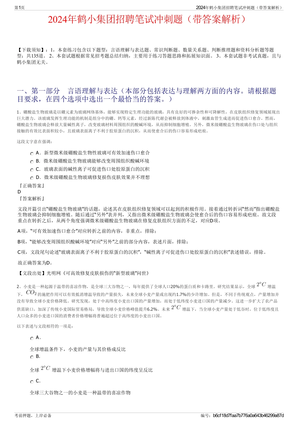 2024年鹤小集团招聘笔试冲刺题（带答案解析）_第1页