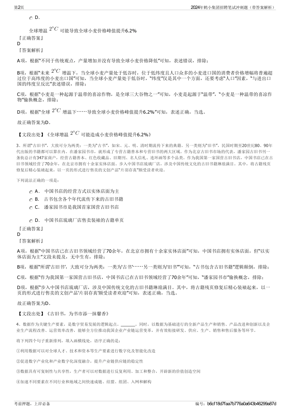 2024年鹤小集团招聘笔试冲刺题（带答案解析）_第2页