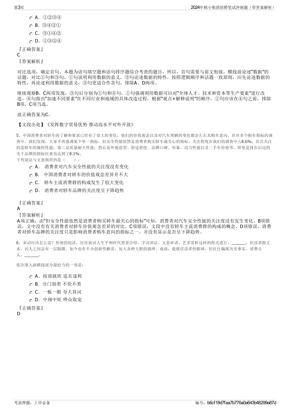 2024年鹤小集团招聘笔试冲刺题（带答案解析）_第3页