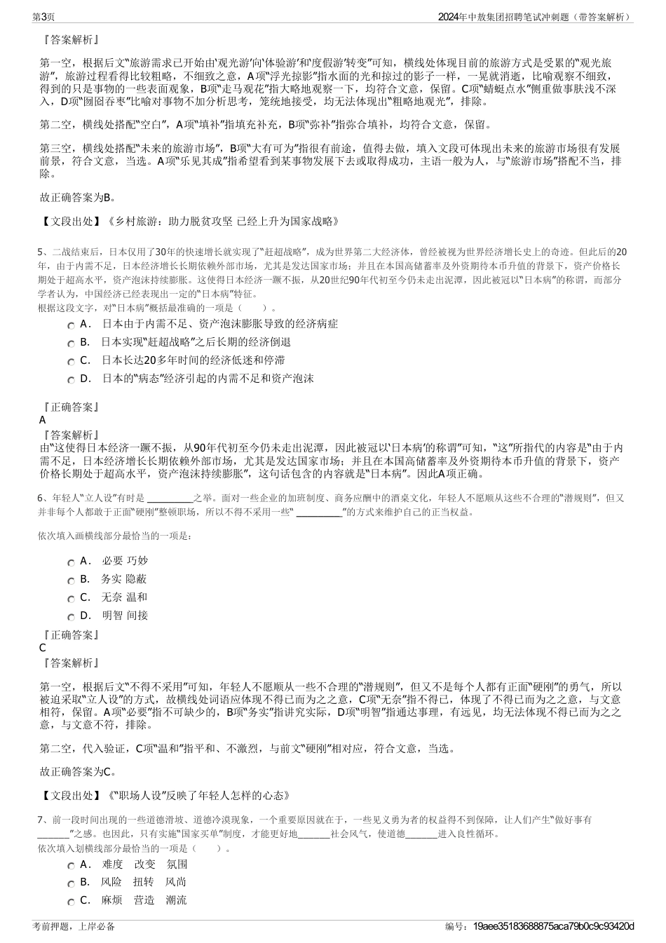 2024年中敖集团招聘笔试冲刺题（带答案解析）_第3页