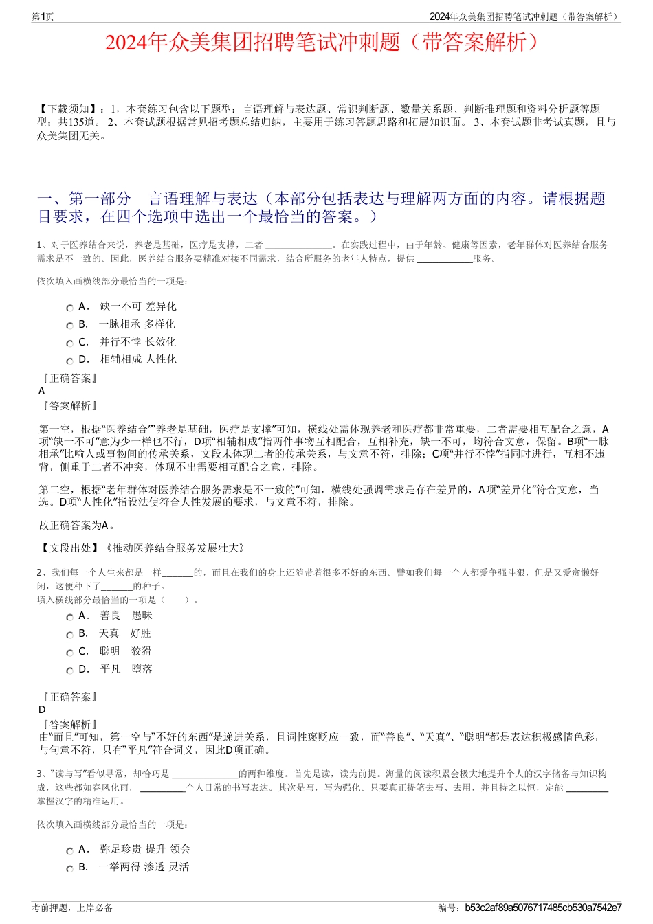 2024年众美集团招聘笔试冲刺题（带答案解析）_第1页