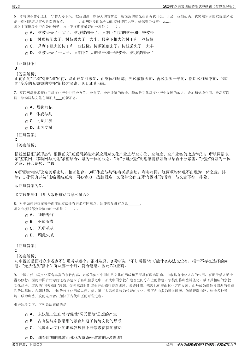 2024年众美集团招聘笔试冲刺题（带答案解析）_第3页