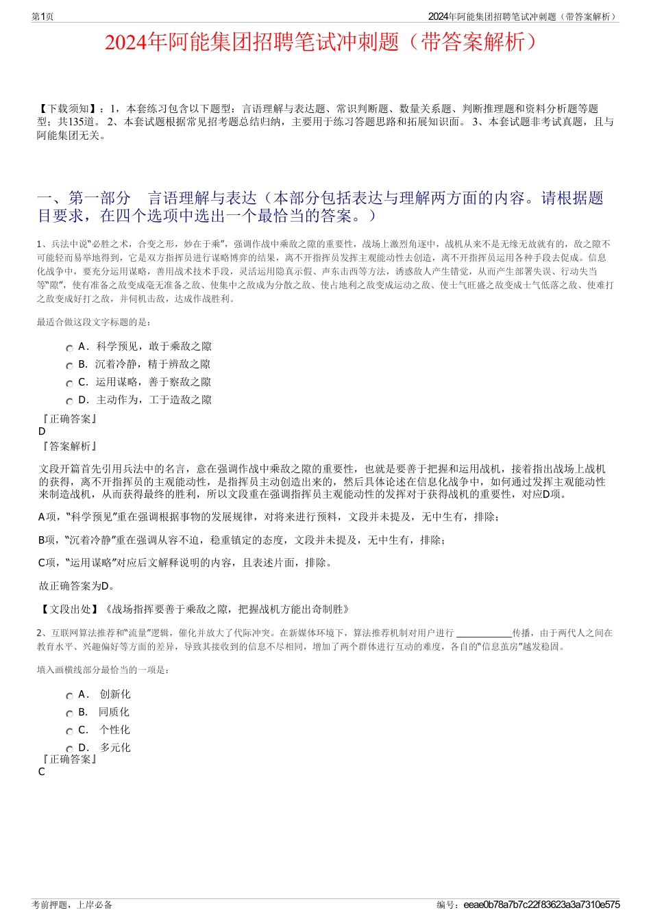 2024年阿能集团招聘笔试冲刺题（带答案解析）_第1页