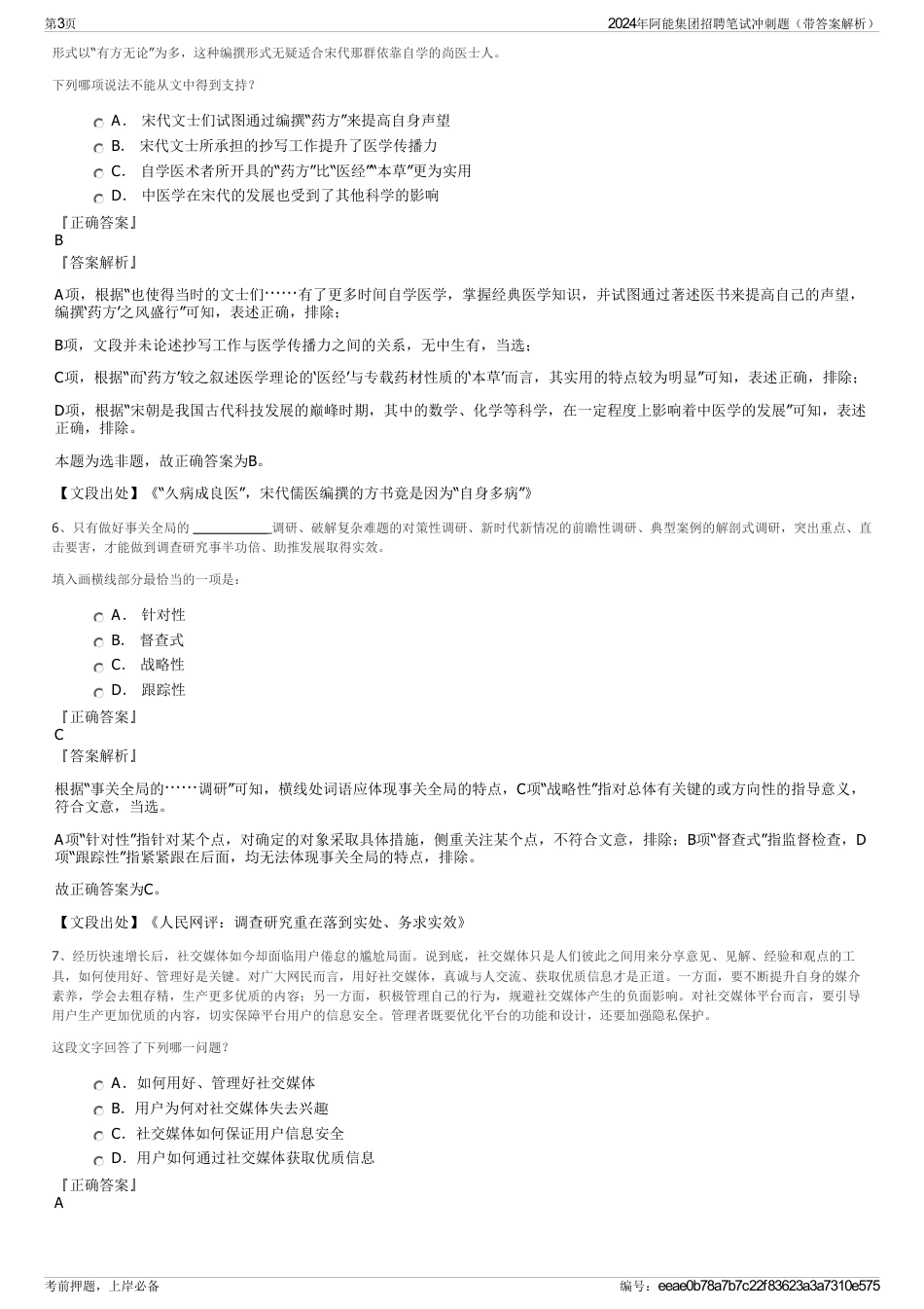 2024年阿能集团招聘笔试冲刺题（带答案解析）_第3页