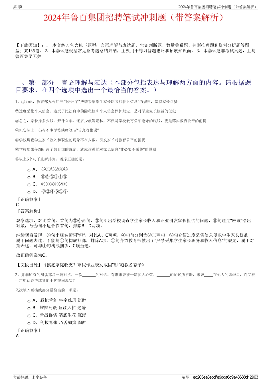 2024年鲁百集团招聘笔试冲刺题（带答案解析）_第1页