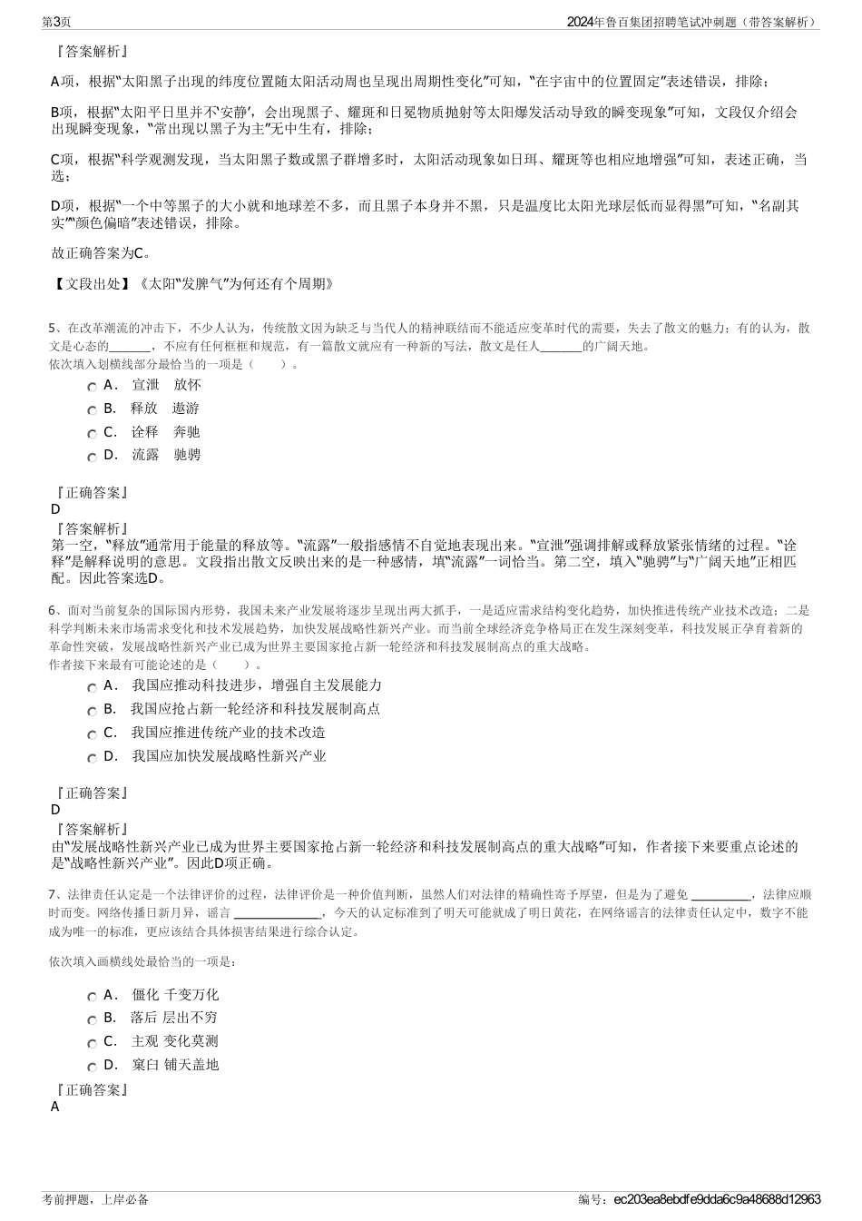 2024年鲁百集团招聘笔试冲刺题（带答案解析）_第3页